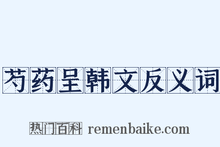 芍药呈韩文反义词是什么意思的图片